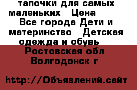 тапочки для самых маленьких › Цена ­ 100 - Все города Дети и материнство » Детская одежда и обувь   . Ростовская обл.,Волгодонск г.